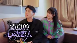 霸总的心动恋人剧情深扒：工业糖精背后的逻辑闭环真的存在吗？